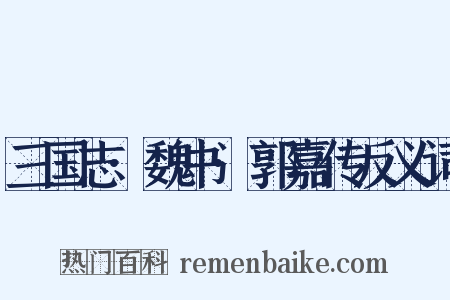 三国志·魏书·郭嘉传反义词是什么意思的图片